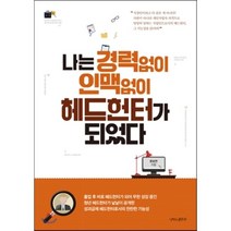 나는 경력없이 인맥없이 헤드헌터가 되었다, 나비의활주로