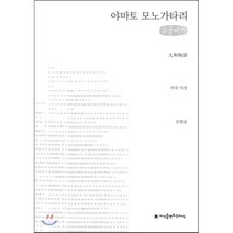 야마토 모노가타리 : 큰글씨책, 지식을만드는지식(지만지)