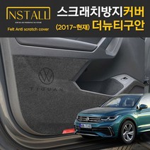 폭스바겐 2017~현재 더뉴티구안 인스톨 스크래치 방지커버, 도어스텝(1열+2열+메탈)커버