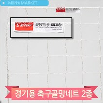 축구 경기 그물망 사커 골대 네트 7.5x2.5x1.5m 시합용 사이즈 축구용품, (SN303H)