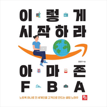 비제이퍼블릭 이렇게 시작하라 아마존 FBA +미니수첩제공