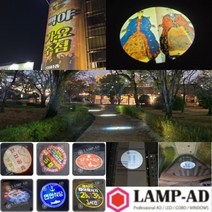 바닥조명 바닥광고 로고빔 로고라이트 레이져 간판 축제 박물관 지역행사 홍보 빛 안내 표시, 80W회전형방수
