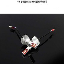 VIP 안개등 LED VIP 안개등 LED 장거리운전 램프 야간운전 차량 튜닝, 2개입, H3 타입