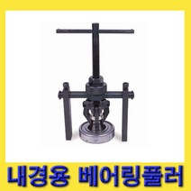 한경공구 내경 내경용 베아링 베어링 풀러 (13MM - 38MM)