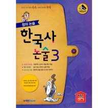 밀크북 창의 논술 한국사논술 3, 도서