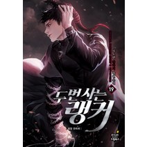두 번 사는 랭커 19: 중앙 관리국:사도연 판타지 장편소설, 드림북스, 사도연