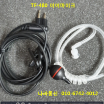 trs TF-480이어마이크 무전기, TF-400 이어마이크