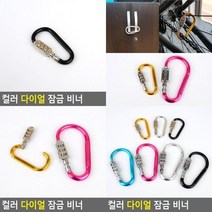 컬러 다이얼 잠금 비너 등산고리 다용도비너 배낭고리 스텐비너 등산용고리 캠핑고리 호텔키링 비밀번호자물쇠, 대