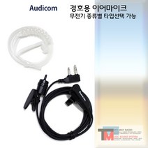 티알엑스 무전기 TF-400/TF400/T-1/T1경호용 이어마이크/리시버/투명튜브 포함/친환경 소재/오디콤/AUDICOM/무통증/러버, H-2타입