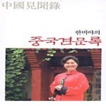[개똥이네][중고-최상] 한비야의 중국견문록