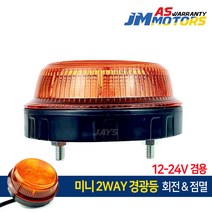 제이스 미니 LED 경광등 2WAY 회전/점멸기능/지게차 비상등, 1