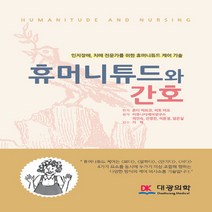 NSB9791188705153 새책-스테이책터 [휴머니튜드와 간호] ---대광의학-혼다 미와코 외 지음 이인숙 옮김 가혁 감수-노인 간호학-202, 휴머니튜드와 간호