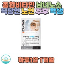 미네랄 비타민C 프리미엄루테인 아연 운동 눈건강 성장기 어린이 청소년 눈영양제 산모선물 사무직 운전직 등산 노인 중장년층 임산부 출산선물 주부 50대 60대 70대
