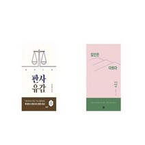 유니오니아시아 판사유감 개정증보판 + 당신은 다르다, etc/etc