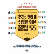 웅진북센 초등 영어 수업을 위한 꿀팁 55, One color | One Size@1