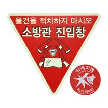 소방표지 250 소방관 진입창 타격지점 양면 스티커, 1개