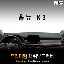 올뉴K3 대쉬보드커버 (2020년형) [스웨이드/벨벳/부직포], 원단 (스웨이드/블랙테두리), 센터 스피커-없음