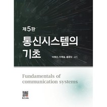통신시스템의 기초 (제5판), 이해선, 복두출판사