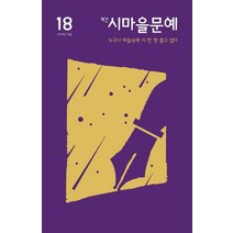 계간 시마을문예(2019 가을 Vol 18), 품