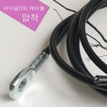 스포츠코리아 주문제작 헬스기구 웨이트기구 케이블 마감재 터미널 와이어 부품, 터미널D와 가공비포함/케이블별도