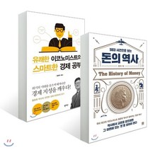 50대 사건으로 보는 돈의 역사 + 유쾌한 이코노미스트의 스마트한 경제 공부, 로크미디어