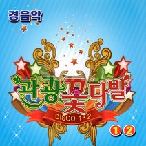 2CD 경음악관광꽃다발1.2집/동동구루무/사랑가/황진이