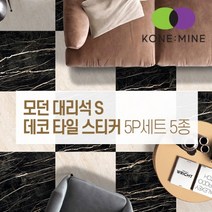 모던 대리석 S 붙이는 데코 타일 스티커 셀프시공 북유럽풍 인테리어, 모던-S-03-스크럽