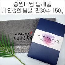 (60장 세트) 송월타월 면30수 150g 캐롤공방 칠순 팔순 구순, 2번