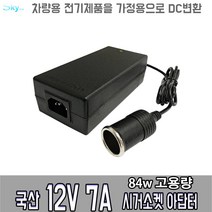 12V 7A 차량용 전기제품을 가정용으로 DC변환 국산 아답터, ADAPTER