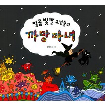 마녀 위니의 크리스마스 대소동 + 마녀 위니의 겨울 세트(전2권) + 사은품 제공