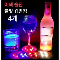 이색 술잔 파티 LED 불빛 컵받침 4P, 화이트