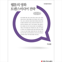 커뮤니케이션북스 웹툰의 영화 트랜스미디어 전략 (큰글씨책) +미니수첩제공