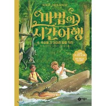 마법의 시간 여행 6 : 목숨을 건 아마존 탈출 작전, 비룡소
