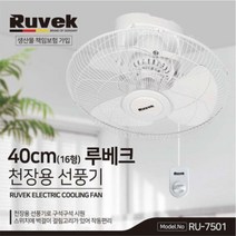루베크7501/16인치(40cm)/3엽 천장용선풍기 사무실 학교 교회 업소용 산업용 기계식 천정형 선풍기, 상세페이지 참조