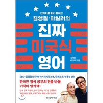 김영철·타일러의 진짜 미국식 영어 : 한마디를 해도 통하는, 위즈덤하우스