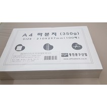 명진문구 마분지 백표지 A4 350g 100매