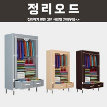 정리오드 정리하기 편한 2단 서랍형 간이옷장 ba-1, 다크그레이