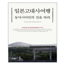 너머북스 일본고대사여행 (마스크제공)
