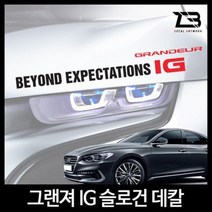 벤볼릭 그랜져IG 슬로건 차량용스티커 데칼스티커, SY쿠팡 L사이즈-디자인1_유광실버