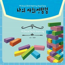 마인드 나의 사회성 탐험 젠가 게임 1071414, 단품