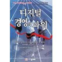 디지털 경영의 파워, 물푸레, 비벡 라나디베 저/이재범 역