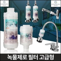 녹물제거 샤워헤드 정수 미네랄 필터 녹물제로 고급형 코브라용 샤워기연수기, 1개