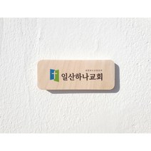 자작나무 교패 우드 인테리어문패 교패제작 교회문패 심방선물 기본A 집들이선물 새신자용 기독교용품, 기본B, B타입