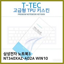 RLM672946T.삼성 노트북3 NT340XAZ-AD2A WIN10 TPU키스킨(고급), 단일옵션
