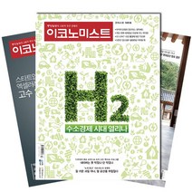 [기조] [북진몰] 주간잡지 이코노미스트 1년 정기구독, 중앙일보플러스