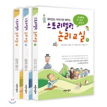 스토리텔링 논리교실 세트, 어린이동아