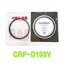쿠쿠 CRP-D103V 패킹(CCP-10), 클린패킹*핸들세트