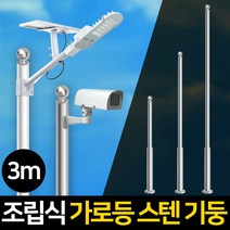 가로등 기둥 폴대 CCTV 거치대 조명기둥 조립식, 가로등 기둥폴대 조립식3m(스텐)