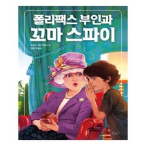 폴리팩스 부인과 꼬마 스파이