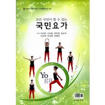 모든 국민이 할 수 있는 국민요가, 조은, 이선희,이승렬,최옥희 등저